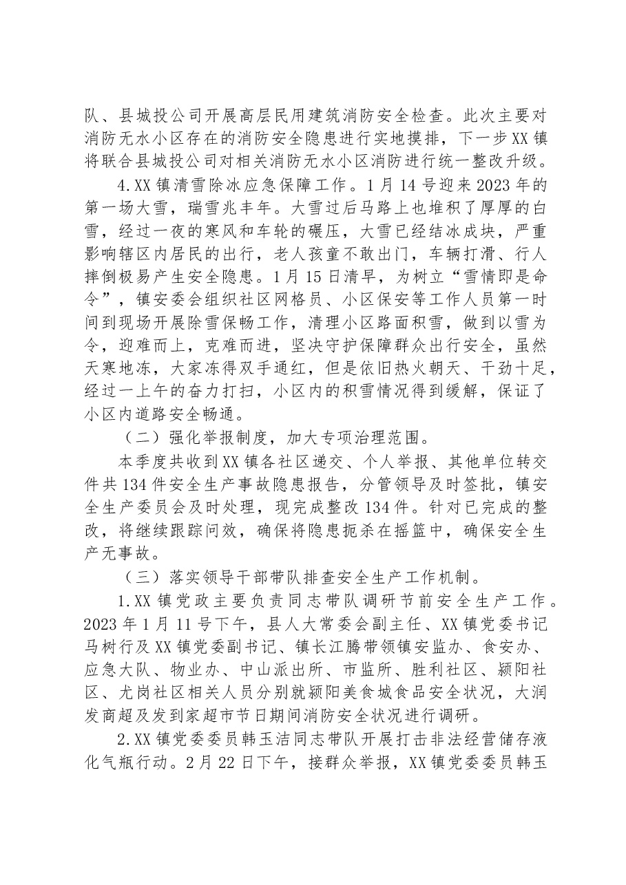 镇2023年第一季度安全生产工作总结.docx,第2页预览