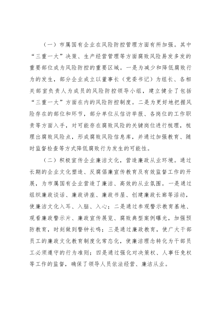 浅析市属国有企业廉政风险防控的对策和措施.docx,第2页预览