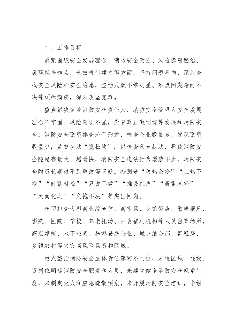 消防安全风险隐患大排查大整治行动方案.docx,第2页预览