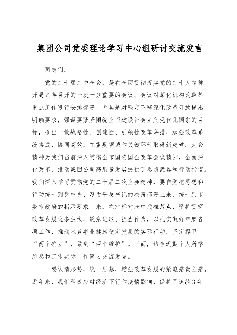 集团公司党委理论学习中心组研讨交流发言.docx,第1页预览