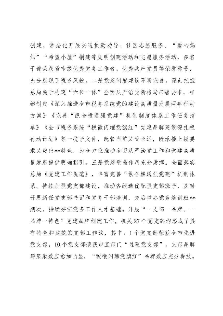 在2023年全市税务系统全面从严治党工作会议上的讲话.docx,第4页预览