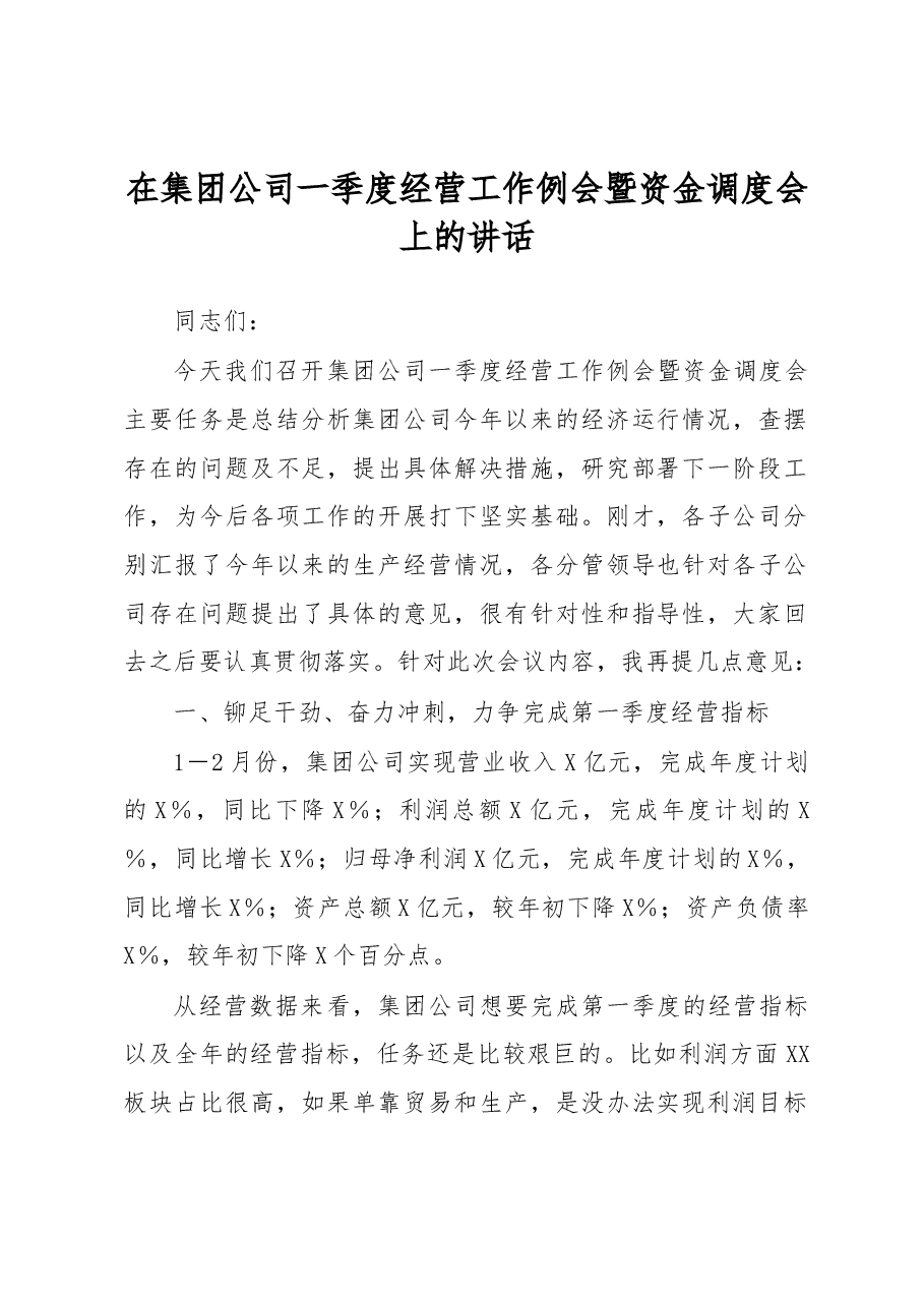 在集团公司一季度经营工作例会暨资金调度会上的讲话.docx,第1页预览