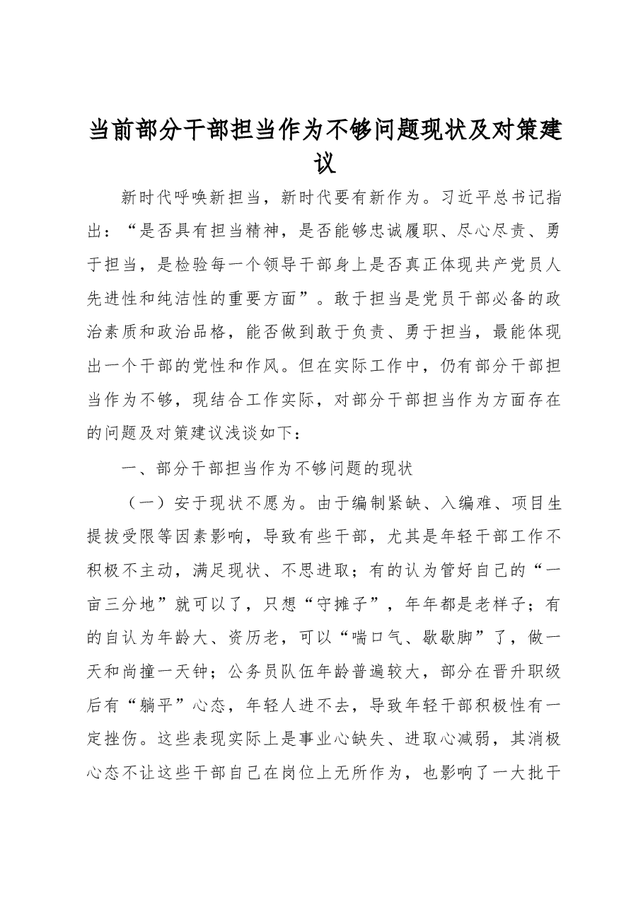 当前部分干部担当作为不够问题现状及对策建议.docx,第1页预览
