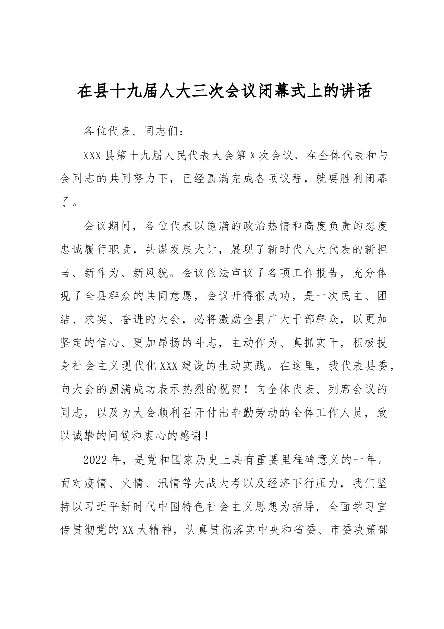 在县十九届人大三次会议闭幕式上的讲话.docx,第1页预览