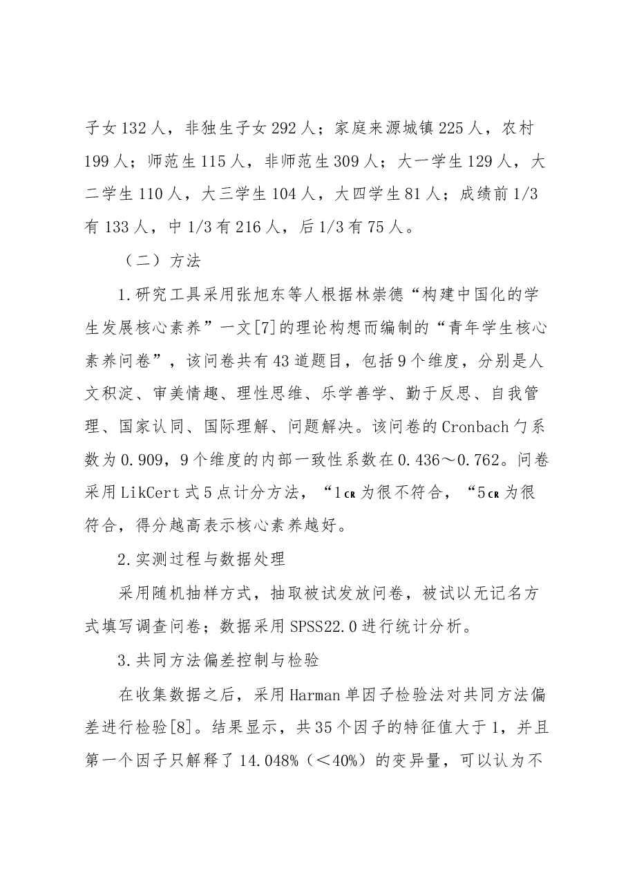 关于大学生核心素养现状调研报告.docx,第3页预览
