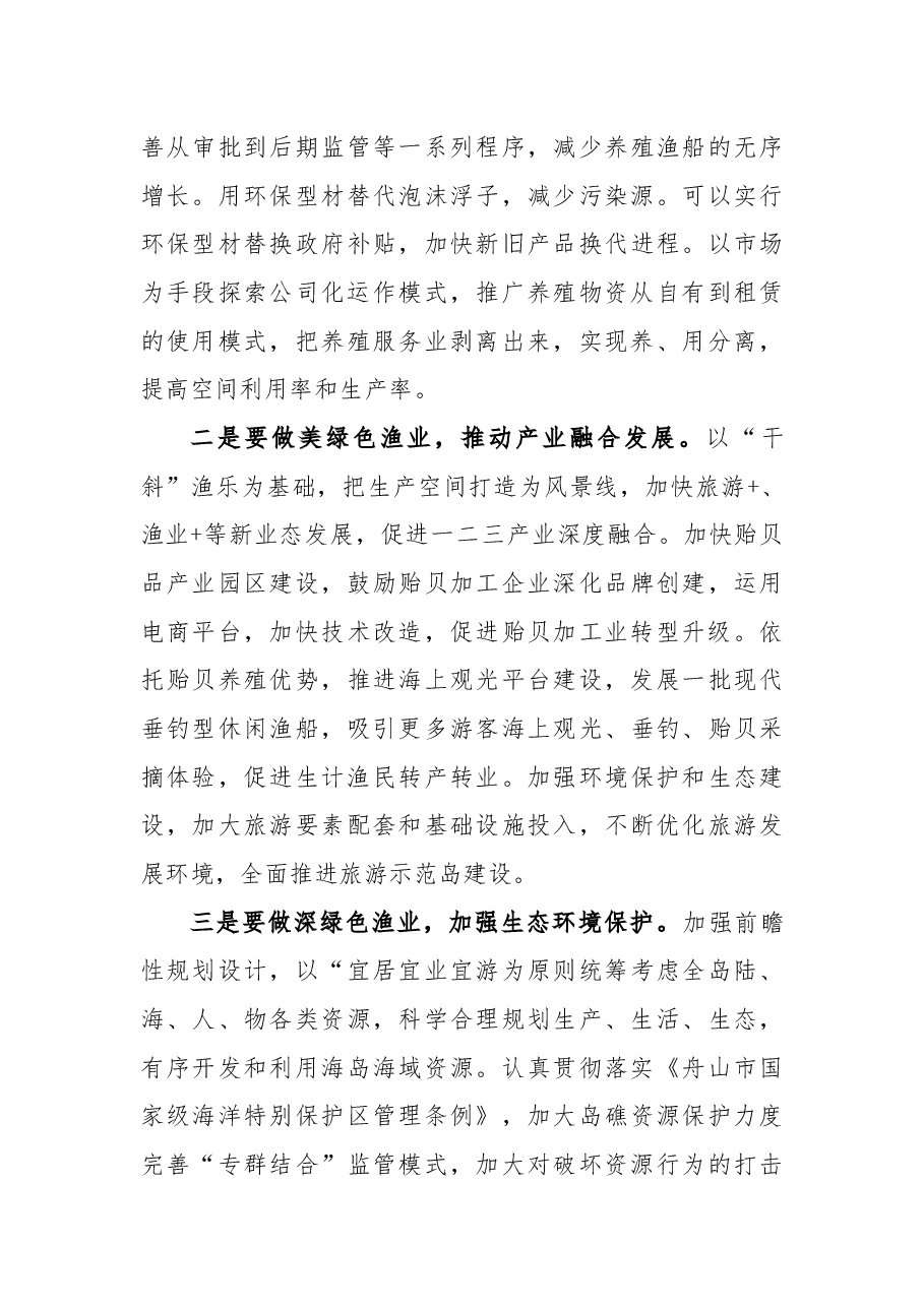 关于建设绿色生态渔业 打造蓝海牧场示范区的议案.docx,第4页预览