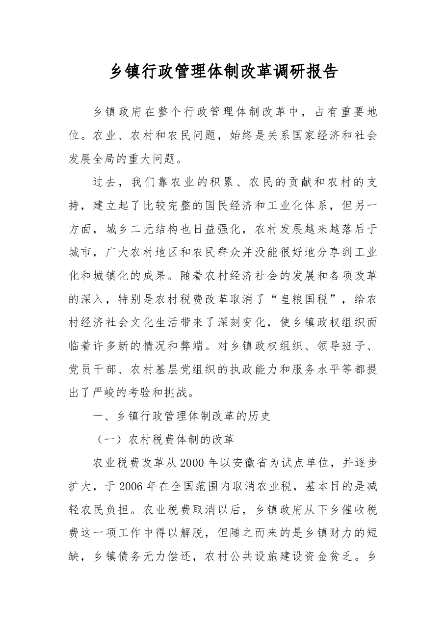乡镇行政管理体制改革调研报告.docx,第1页预览