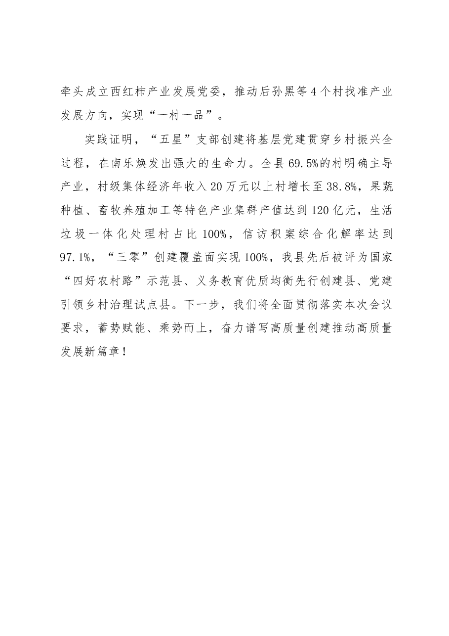 在全省“五星”支部创建工作推进会上的发言.docx,第4页预览