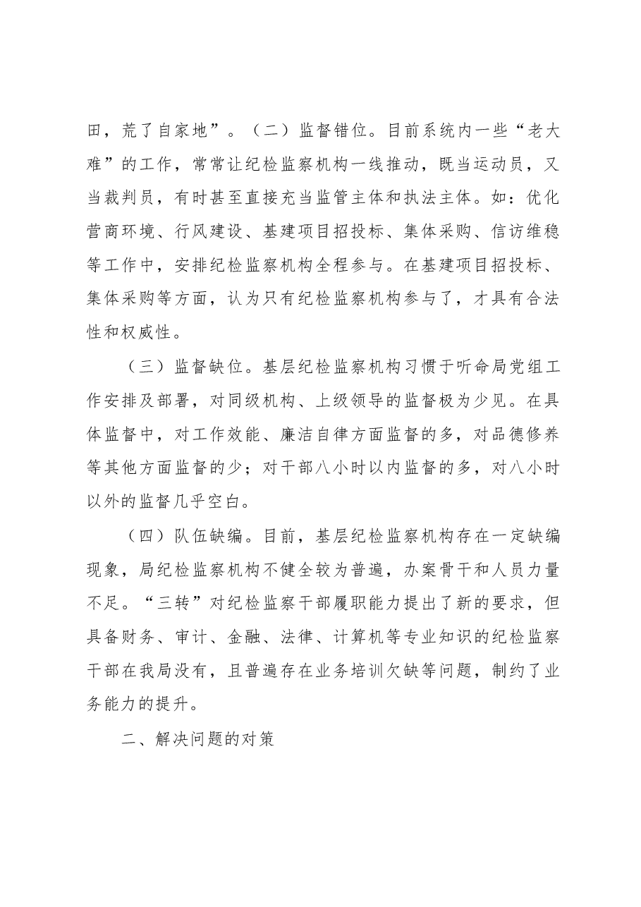市场监管部门关于纪检监察机构落实监督责任的交流发言材料.docx,第2页预览