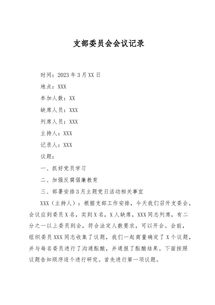 2023年3月三会一课会议记录内容.docx,第1页预览