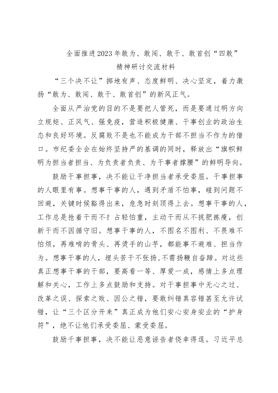 (3篇)2023年学习2023年敢为、敢闯、敢干、敢首创“四敢”精神研讨交流发言材料稿.docx,第3页预览