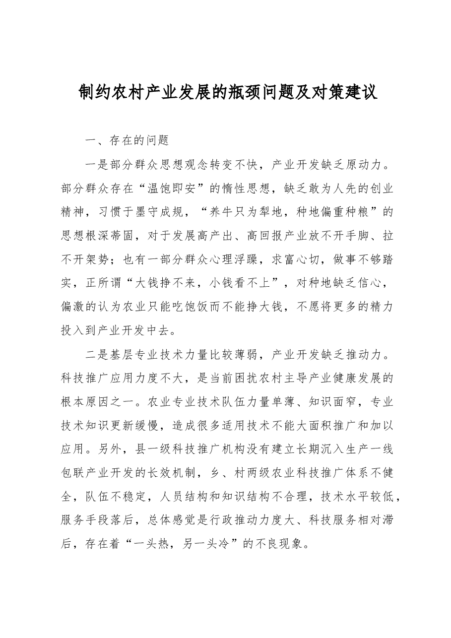 制约农村产业发展的瓶颈问题及对策建议.docx，第1页预览