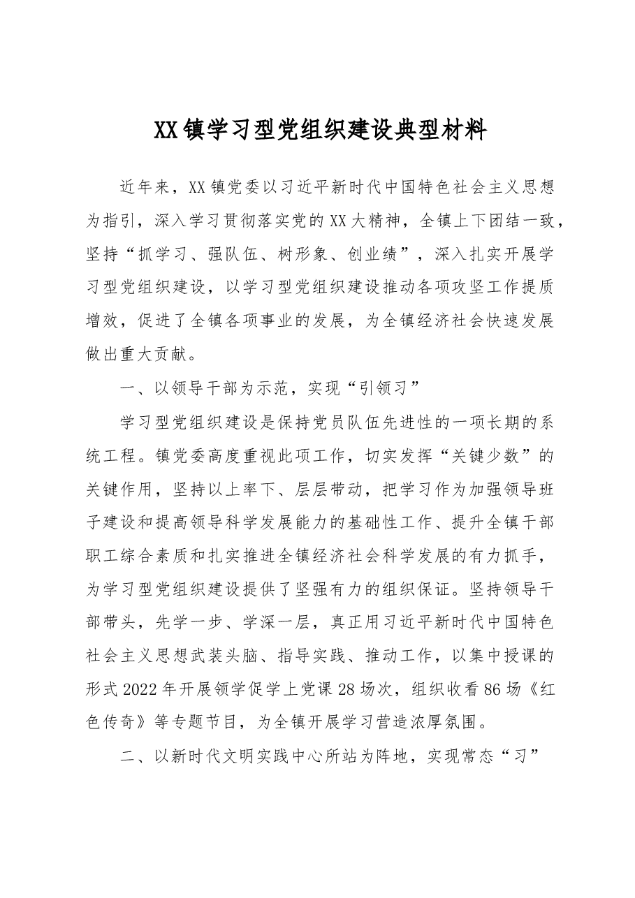 XX镇学习型党组织建设典型材料.docx,第1页预览