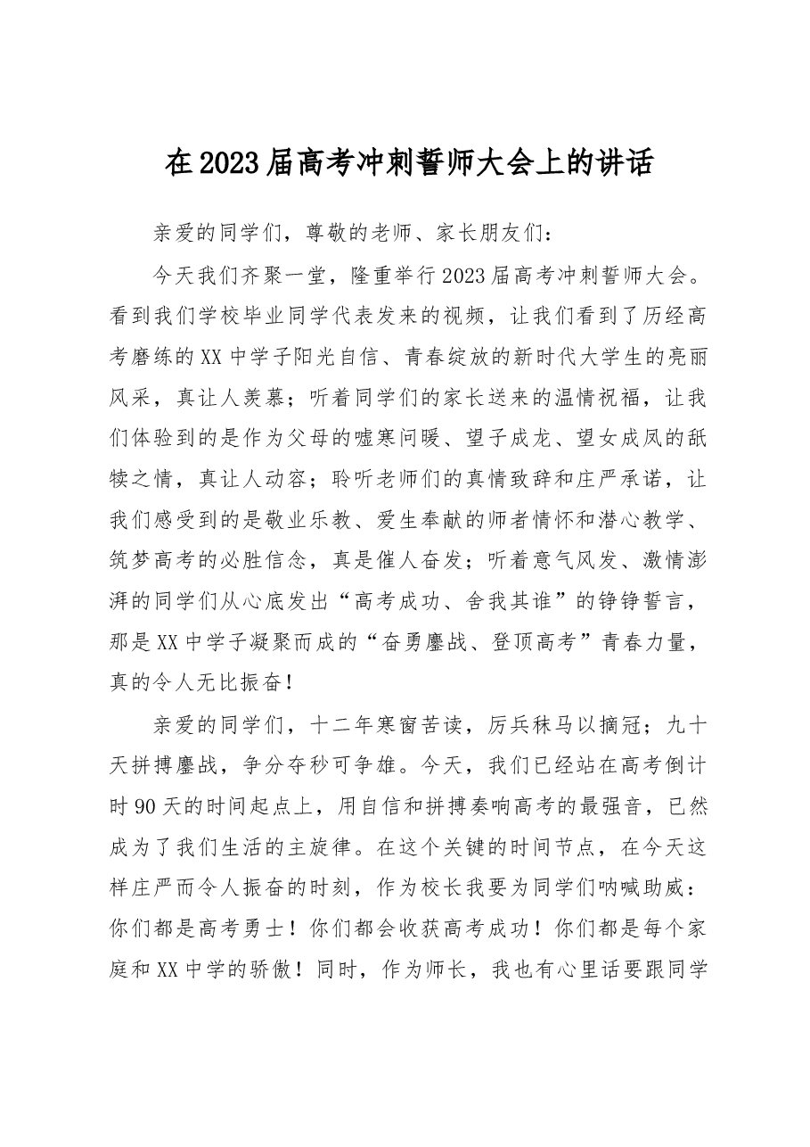 在2023届高考冲刺誓师大会上的讲话.docx,第1页预览