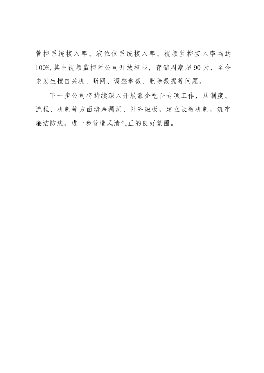 2023年国企公司贯彻落实靠企吃企专项整治工作情况汇报.docx,第3页预览