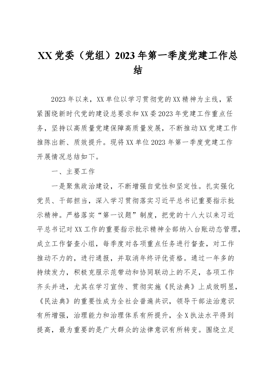 XX党委(党组)2023年第一季度党建工作总结.docx,第1页预览
