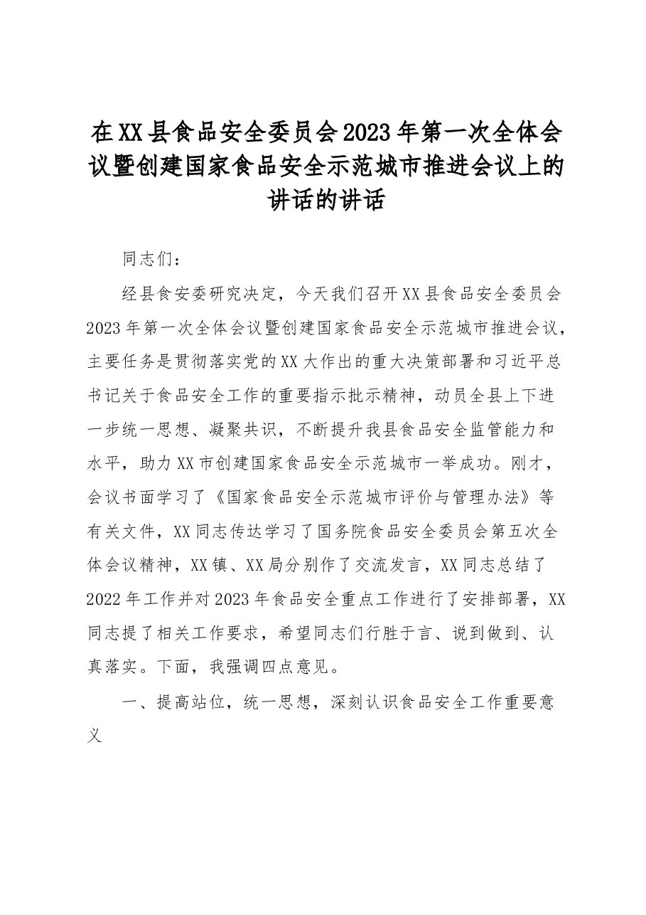 在XX县食品安全委员会2023年第一次全体会议暨创建国家食品安全示范城市推进会议上的讲话的讲话.docx,第1页预览