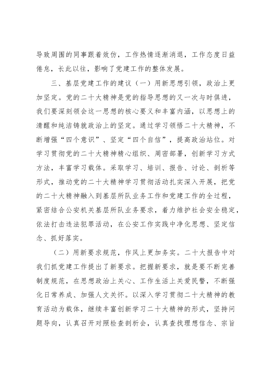 加强新形势下基层所队党建工作调研报告.docx,第4页预览