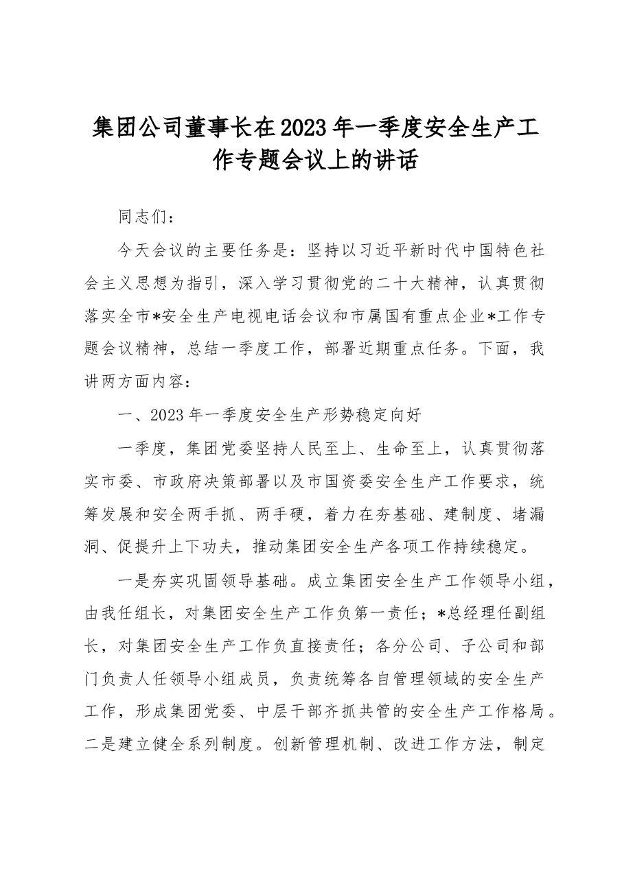 集团公司董事长在2023年一季度安全生产工作专题会议上的讲话.docx，第1页预览