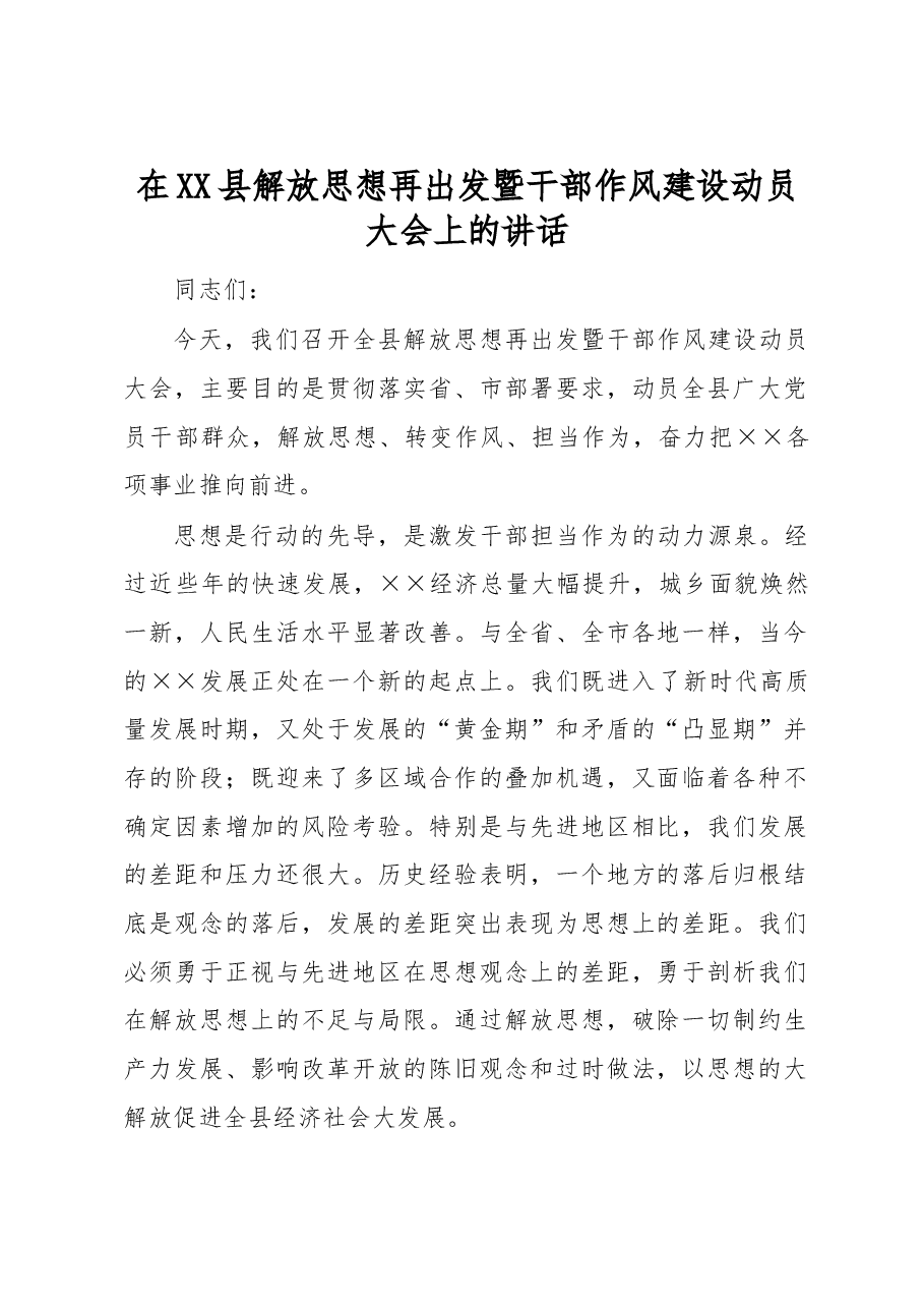 在XX县解放思想再出发暨干部作风建设动员大会上的讲话.docx，第1页预览