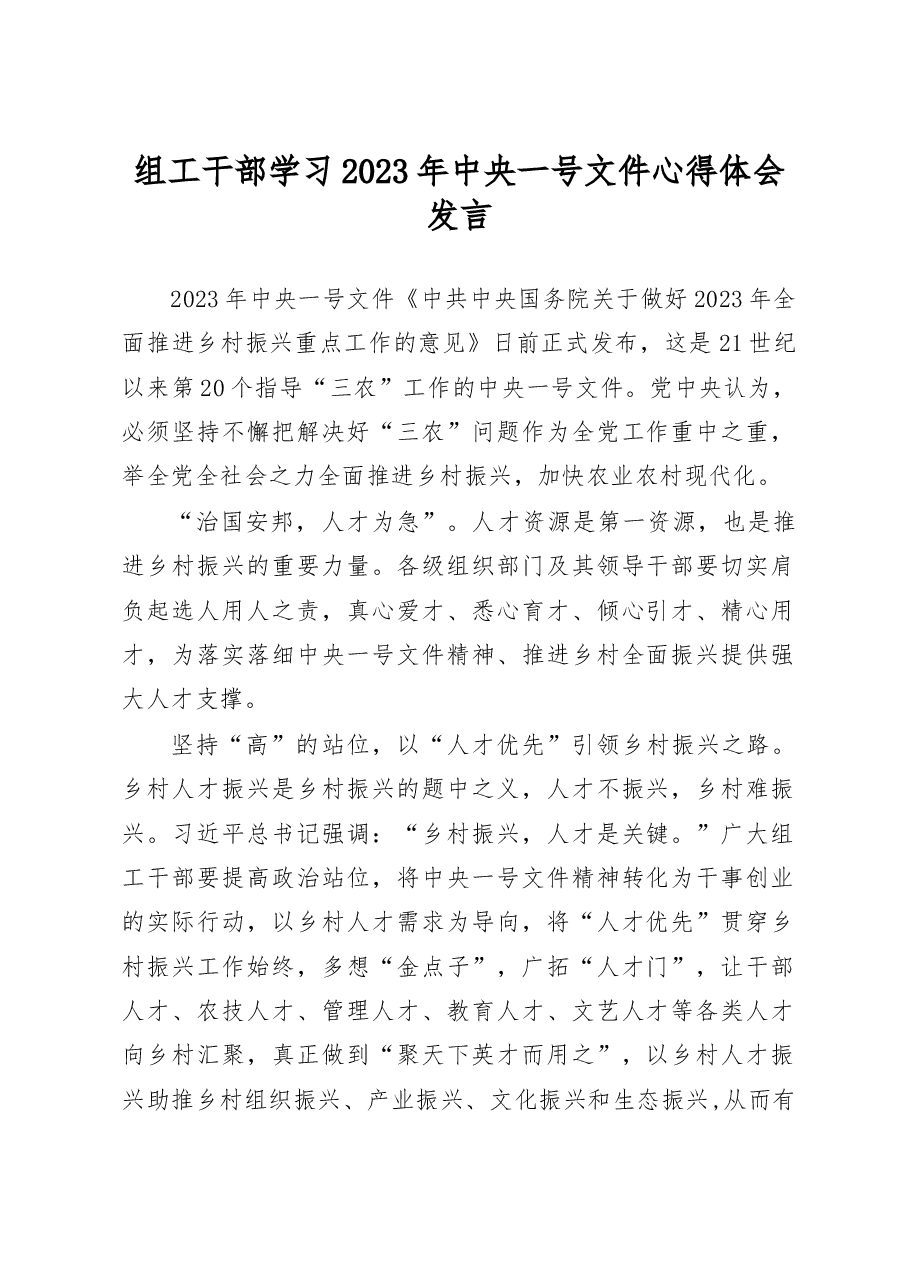 组工干部学习2023年中央一号文件心得体会发言.docx,第1页预览