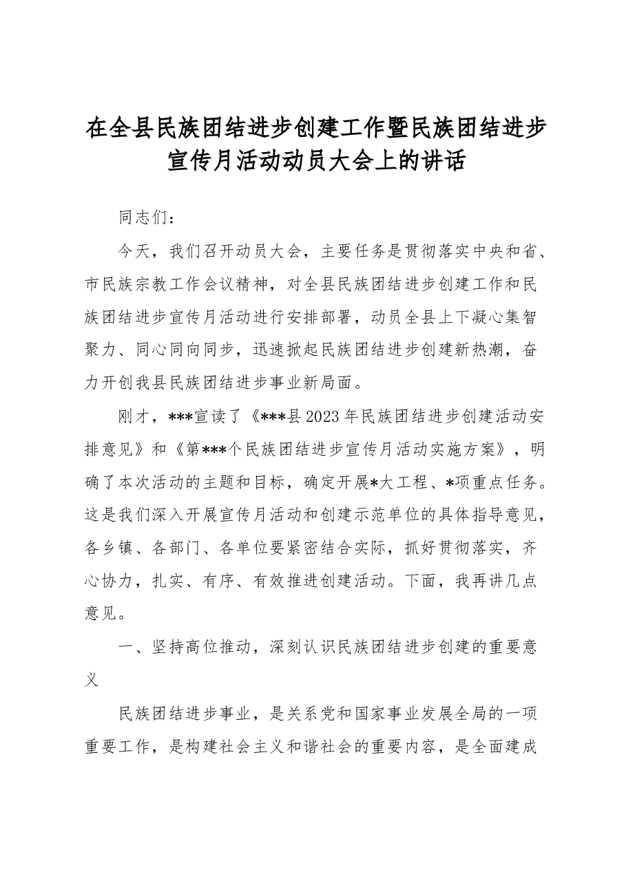 在全县民族团结进步创建工作暨民族团结进步宣传月活动动员大会上的讲话.docx,第1页预览