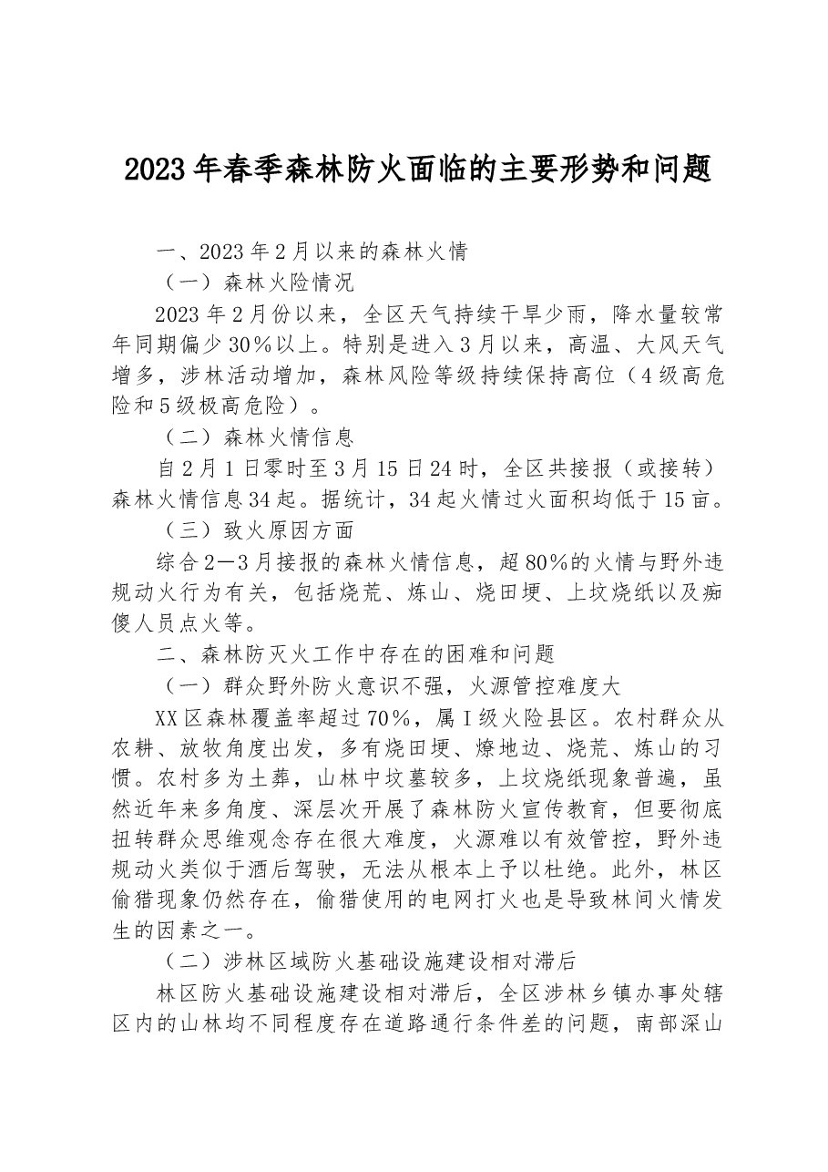 2023年春季森林防火面临的主要形势和问题.docx,第1页预览