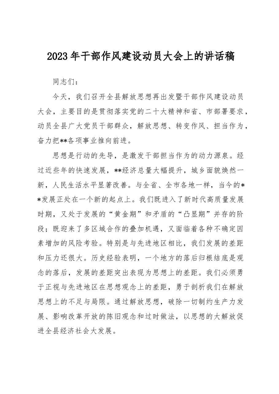 2023年干部作风建设动员大会上的讲话稿.docx,第1页预览
