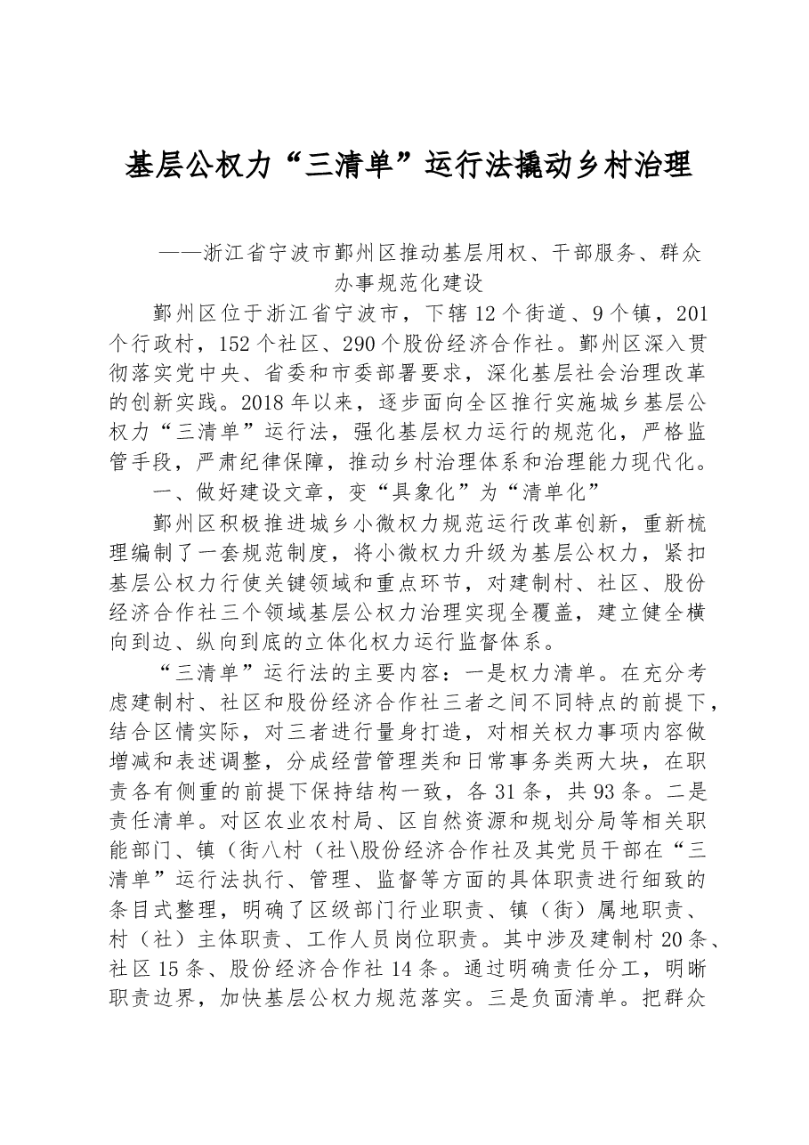 第二批全国乡村治理典型案例基层公权力“三清单”运行法撬动乡村治理.docx,第1页预览