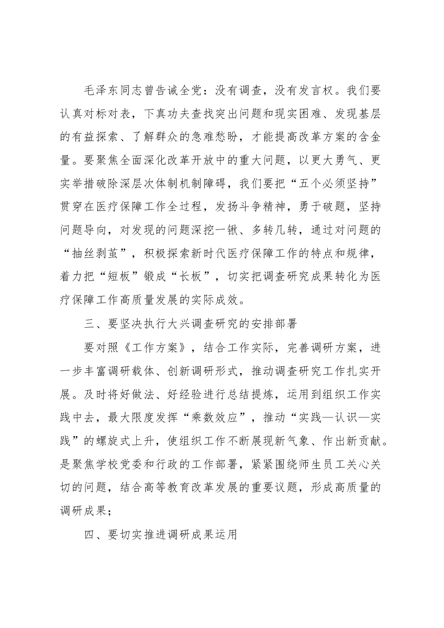 XX市医疗保障局局长在学习贯彻《关于在全党大兴调查研究的工作方案》专题会议上的讲话.docx,第3页预览