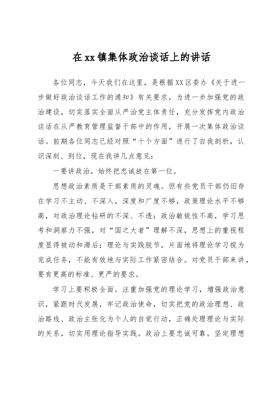 在xx镇集体政治谈话上的讲话.docx,第1页预览