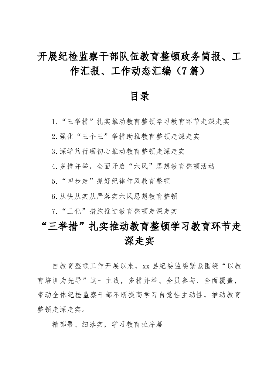 (7篇)开展纪检监察干部队伍教育整顿政务简报、工作汇报、工作动态汇编.docx,第1页预览