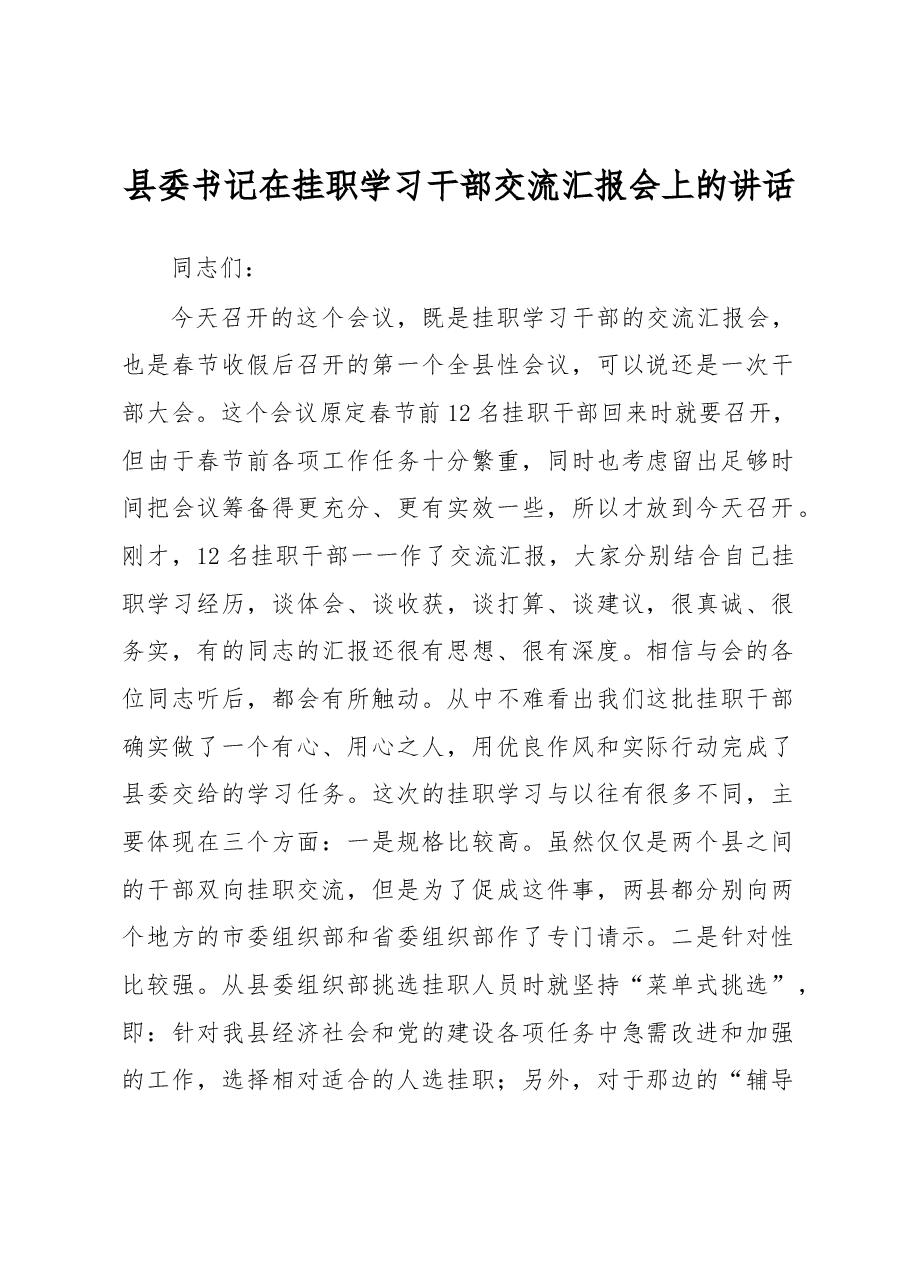 县委书记在挂职学习干部交流汇报会上的讲话.docx,第1页预览