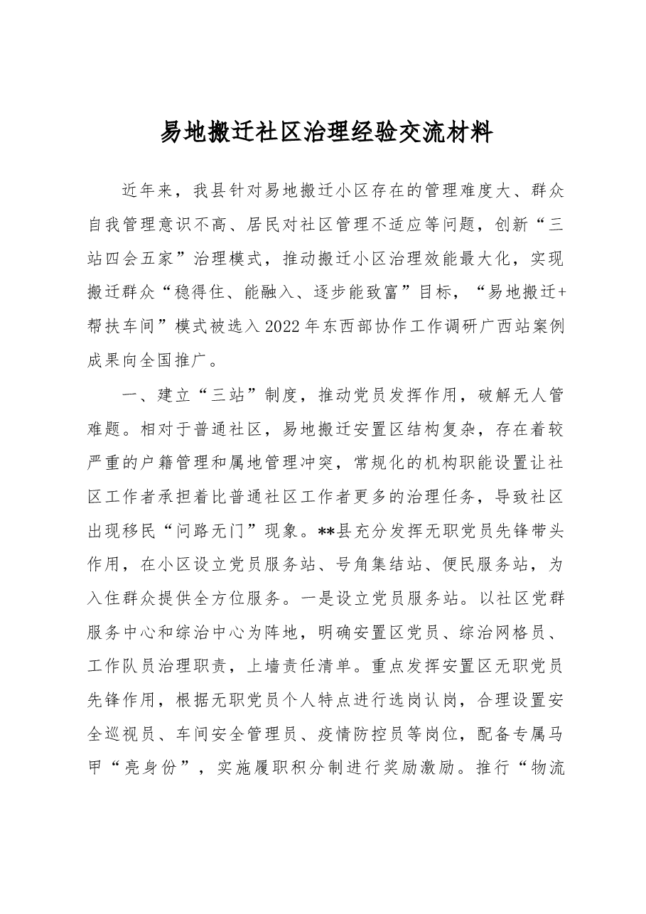 易地搬迁社区治理经验交流材料.docx，第1页预览
