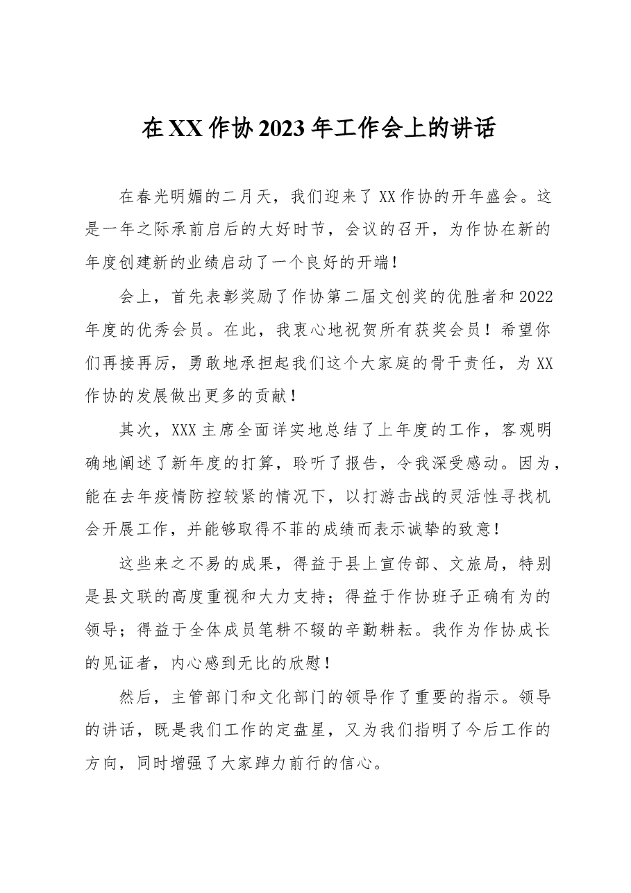 在XX作协2023年工作会上的讲话.docx,第1页预览