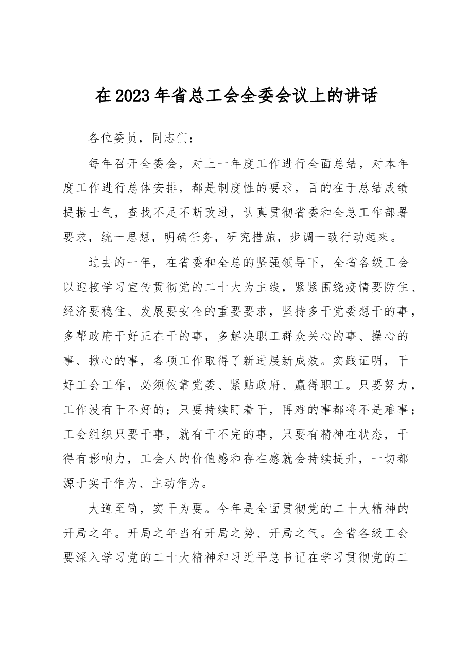 在2023年省总工会全委会议上的讲话.docx,第1页预览
