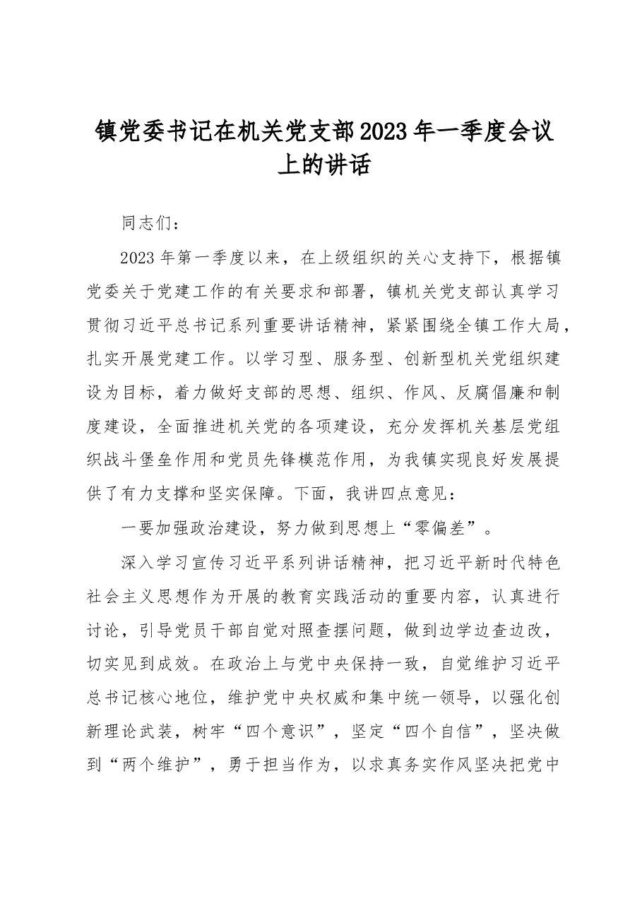 镇党委书记在机关党支部2023年一季度会议上的讲话.docx,第1页预览