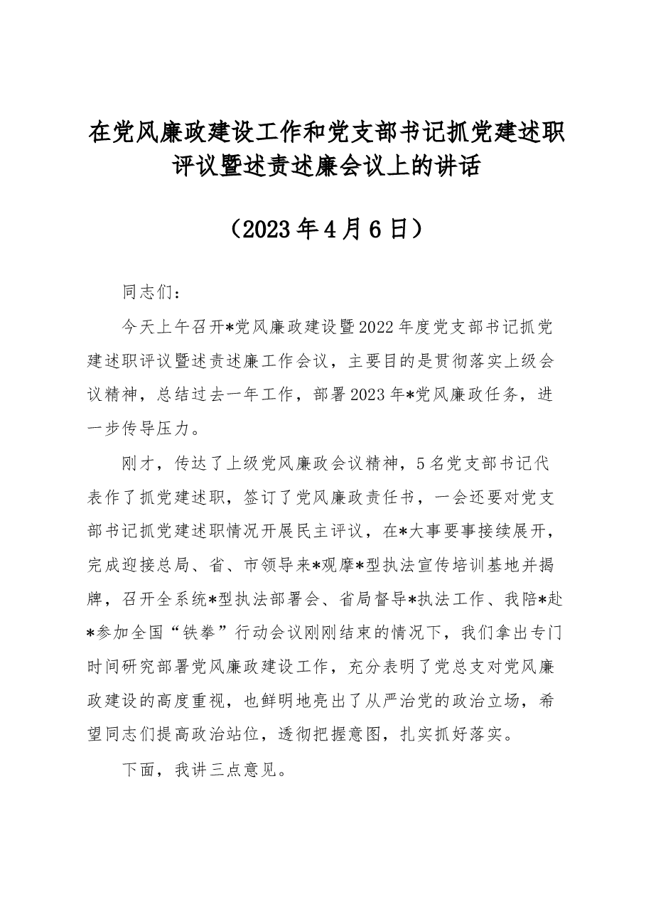 在党风廉政建设工作和党支部书记抓党建述职评议暨述责述廉会议上的讲话.docx,第1页预览