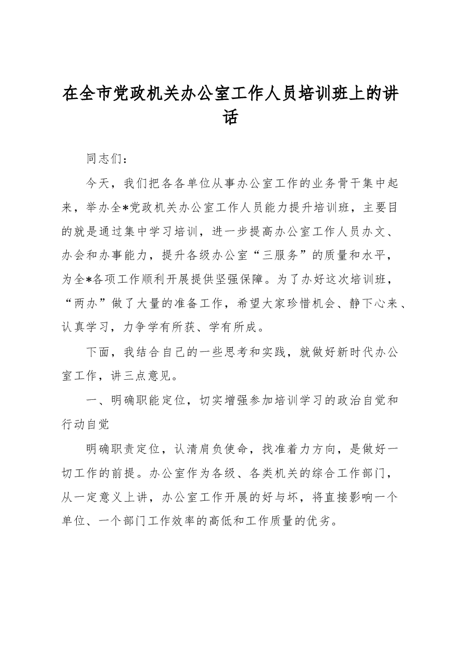 在全市党政机关办公室工作人员培训班上的讲话.docx,第1页预览