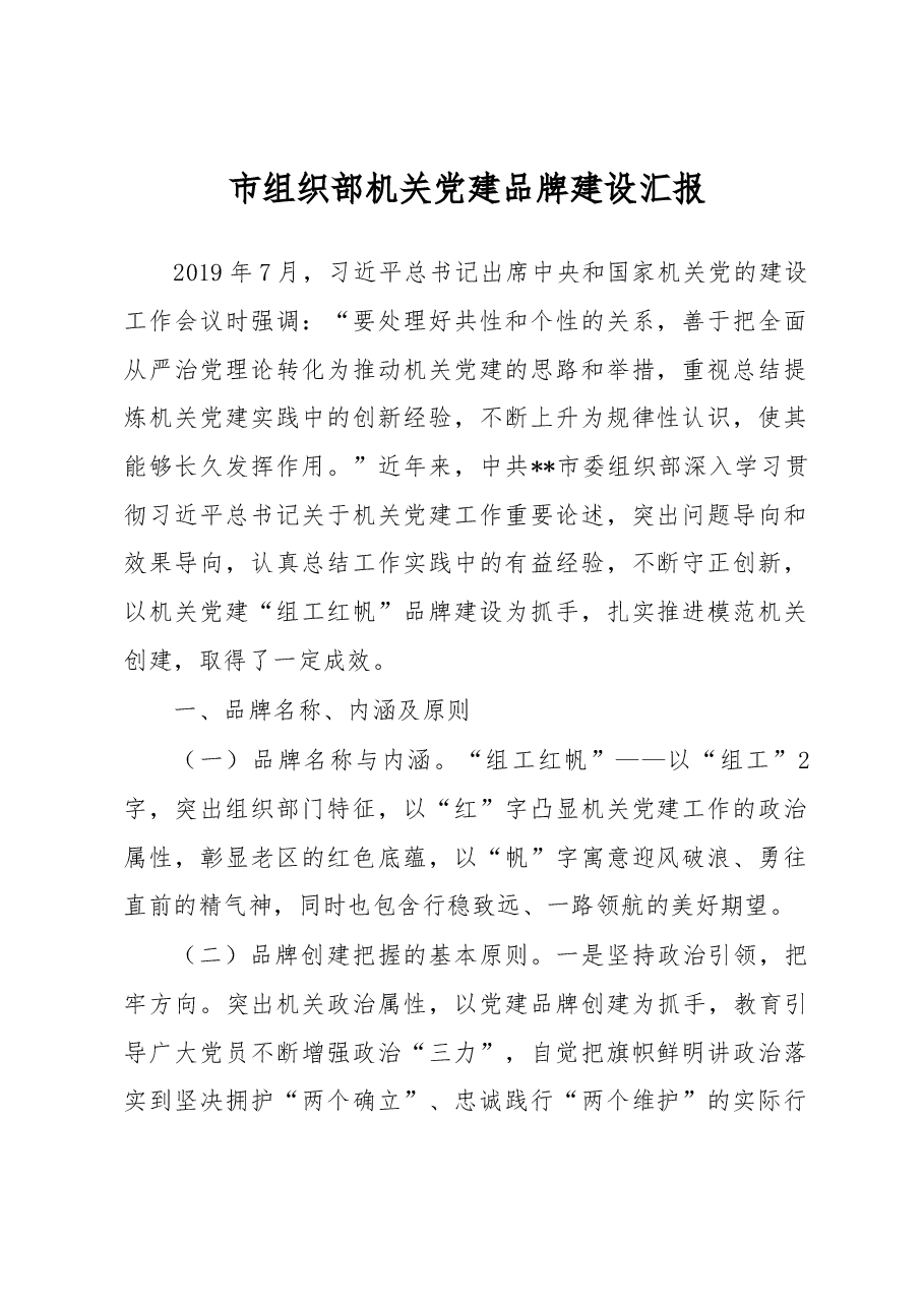 市组织部机关党建品牌建设汇报.docx,第1页预览