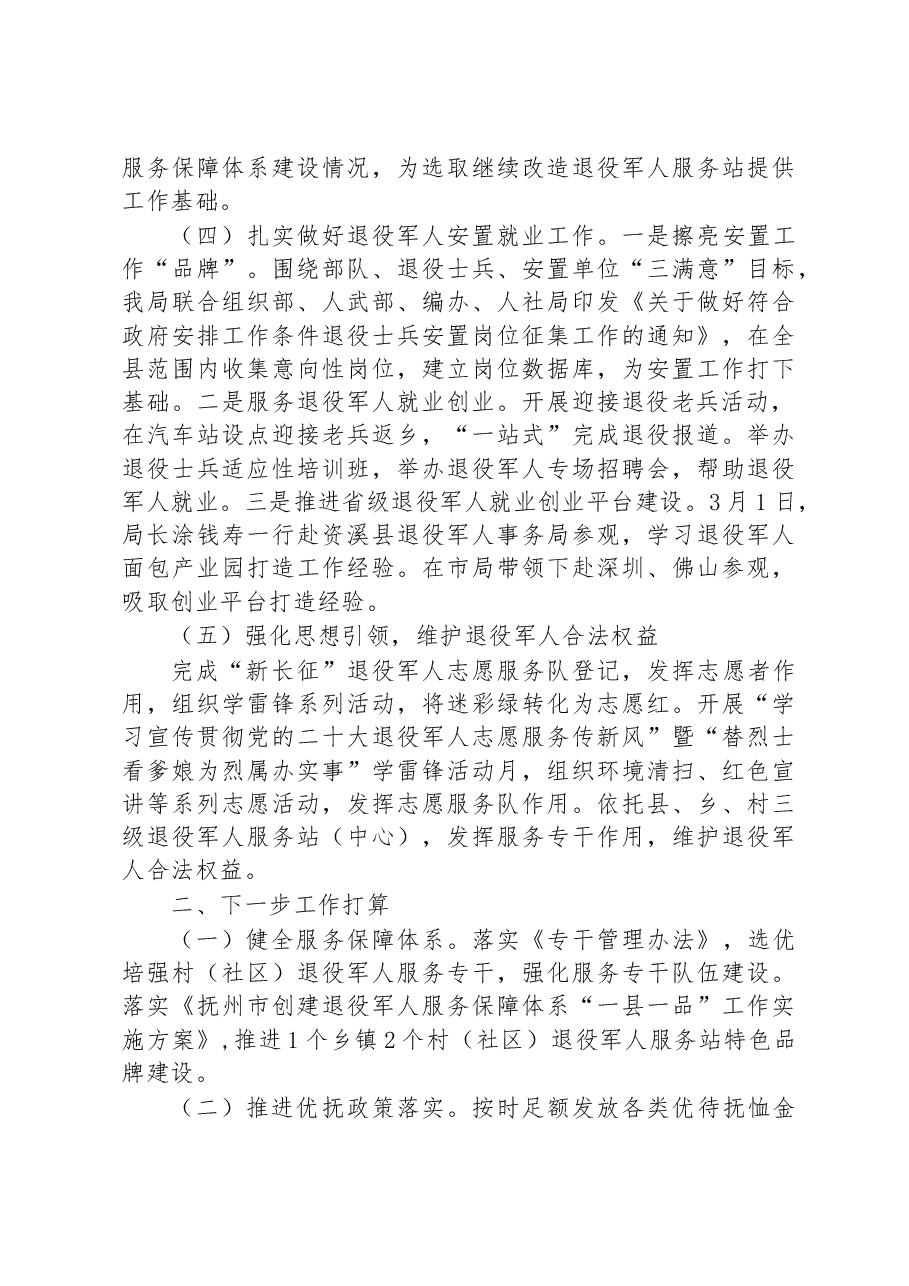 县退役军人事务局2023年一季度工作总结及下一步工作计划.docx,第2页预览