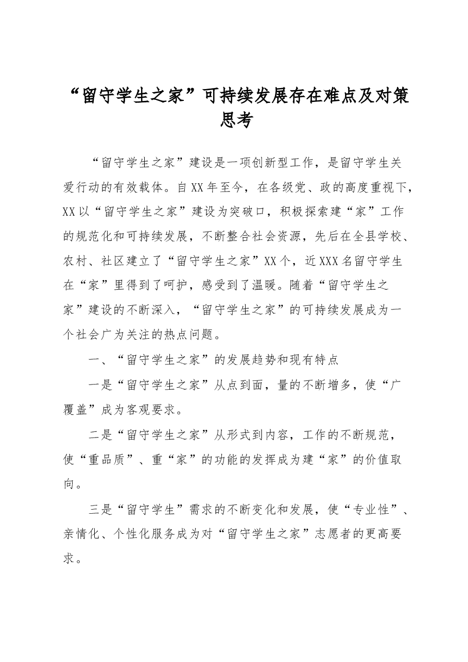 “留守学生之家”可持续发展存在难点及对策思考.docx,第1页预览