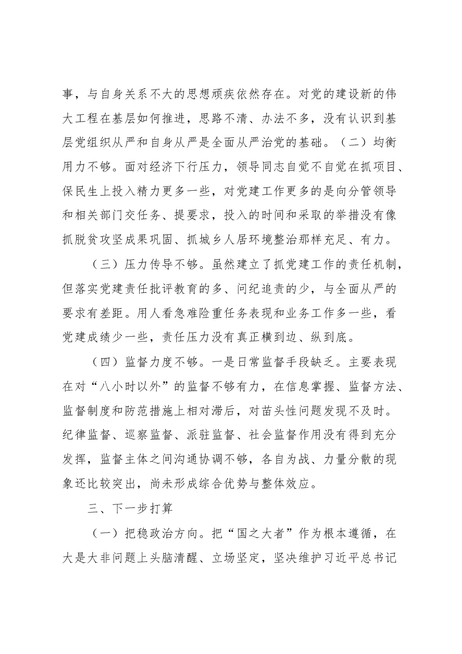 某区全面从严治党调研报告.docx,第4页预览