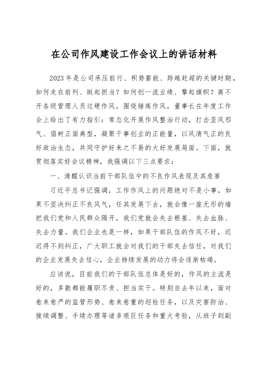 在公司作风建设工作会议上的讲话材料.docx，第1页预览