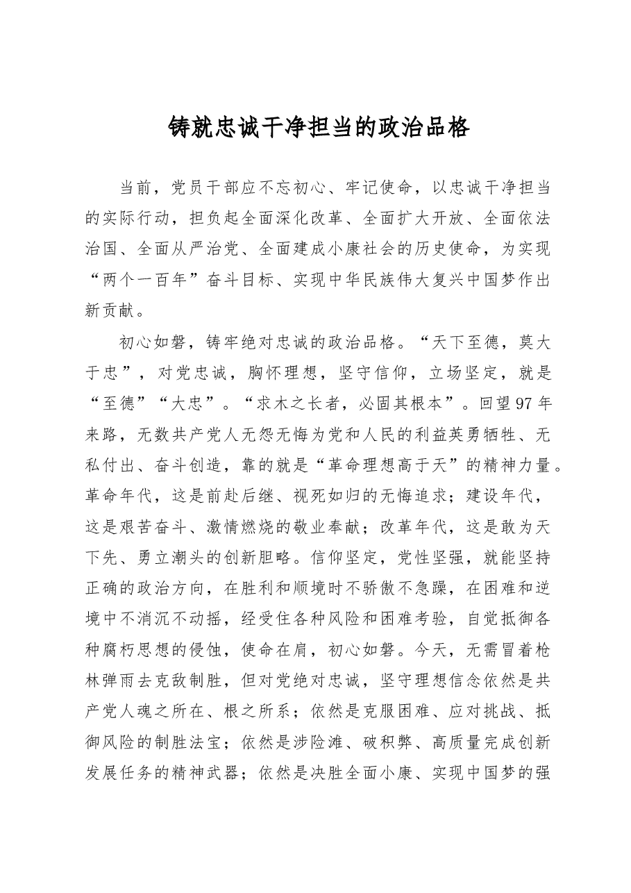 铸就忠诚干净担当的政治品格.doc,第1页预览