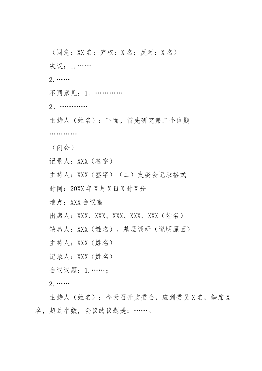 党支部17种会议记录格式.docx,第3页预览
