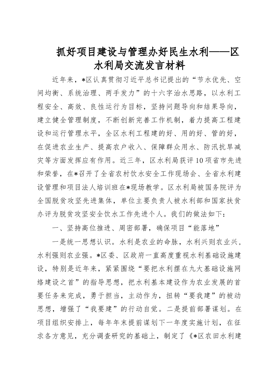 抓好项目建设与管理 办好民生水利——区水利局交流发言材料.doc,第1页预览