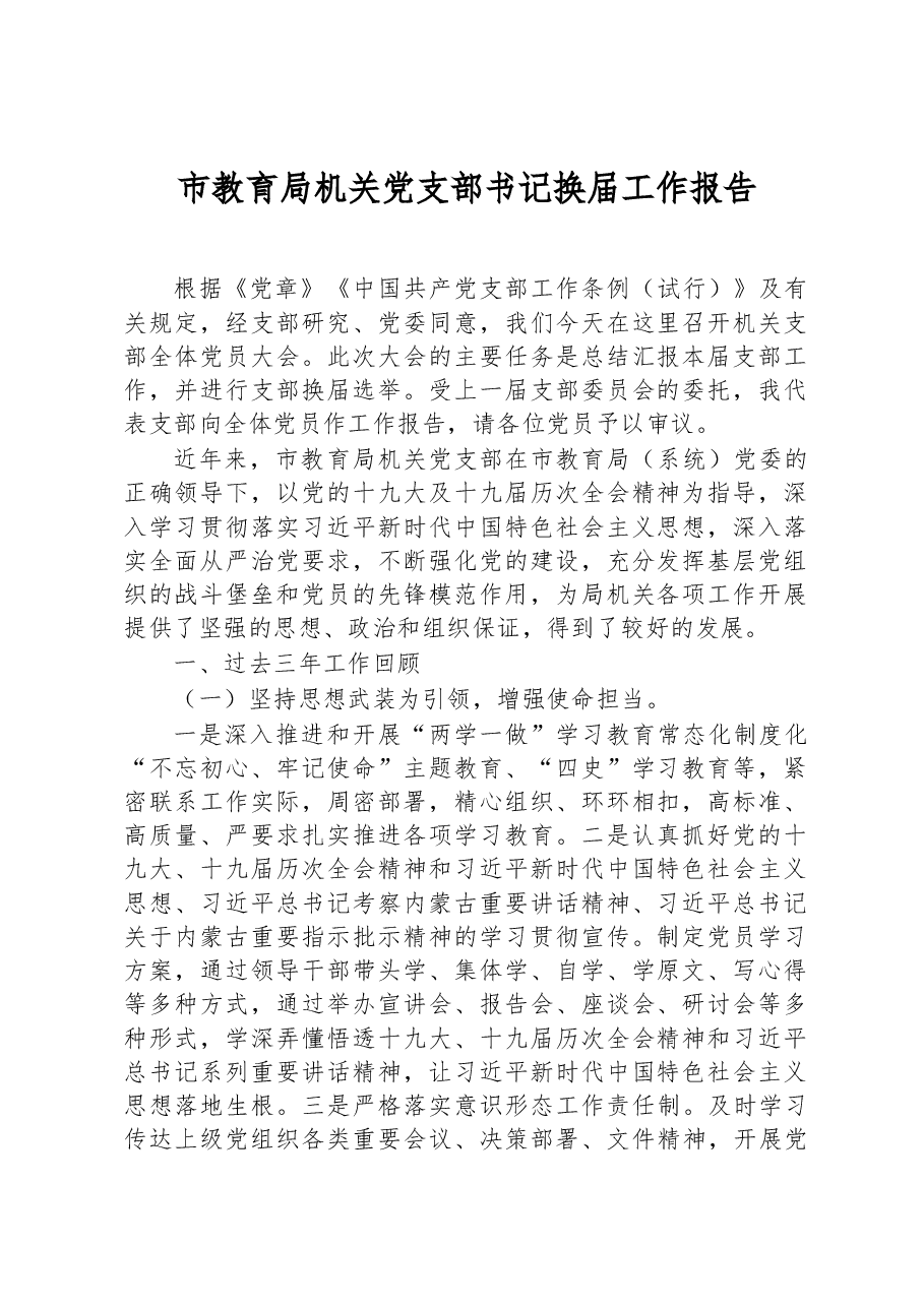 市教育局机关党支部书记换届工作报告.docx,第1页预览
