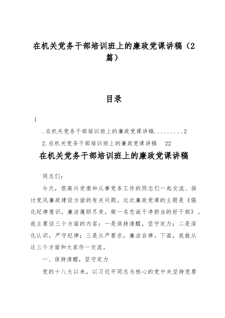 在机关党务干部培训班上的廉政党课讲稿.docx，第1页预览