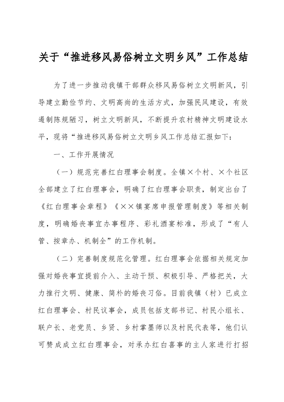 关于“推进移风易俗树立文明乡风”工作总结.docx,第1页预览